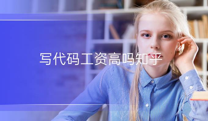 写代码工资高吗知乎