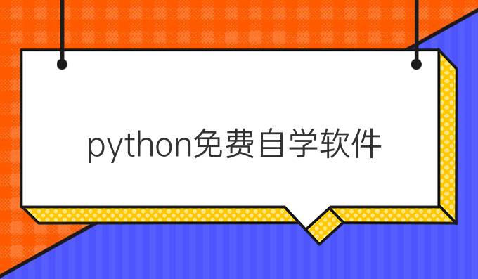 python免费自学软件