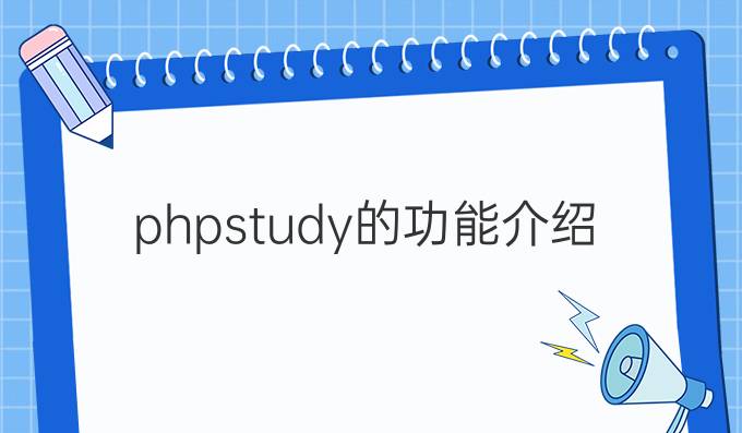 phpstudy的功能介绍