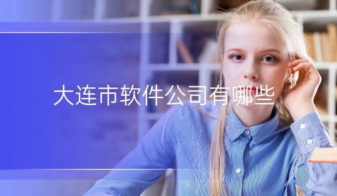 大连市软件公司有哪些
