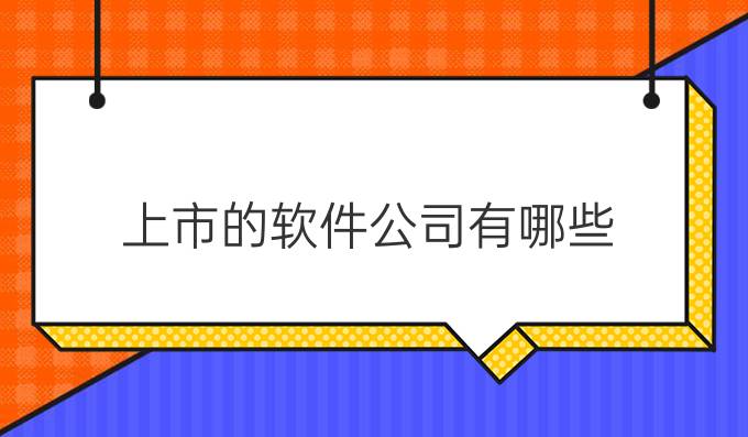 上市的软件公司有哪些