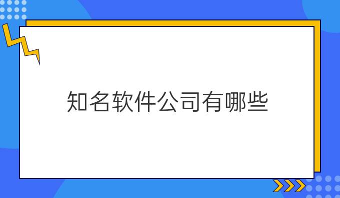 知名软件公司有哪些