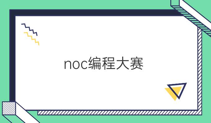 noc编程大赛