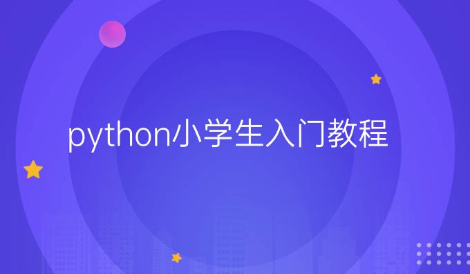 python小学生入门教程