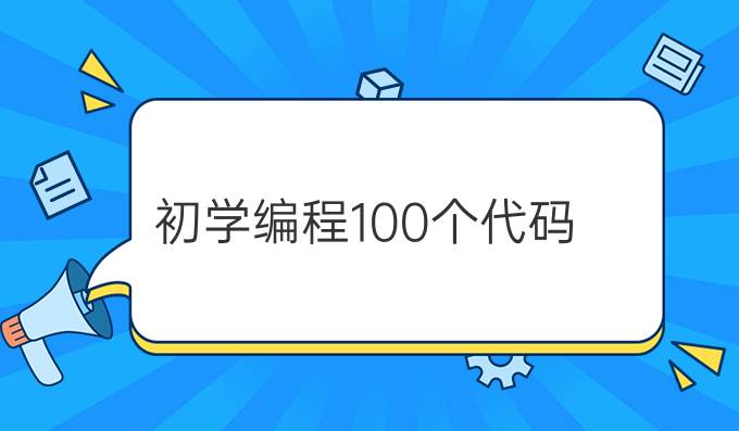 初学编程100个代码