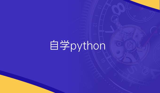 自学python