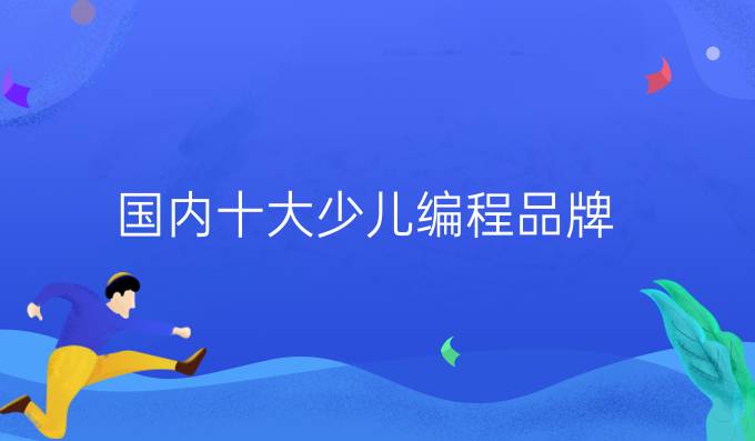 国内十大少儿编程品牌