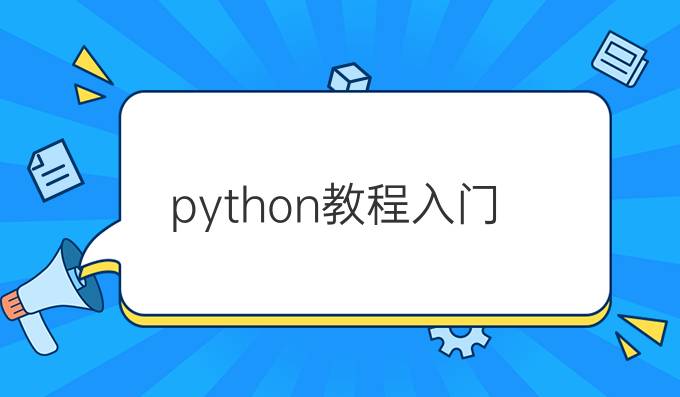 python教程入门