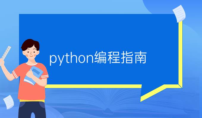 python编程指南