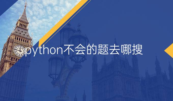 python不会的题去哪搜