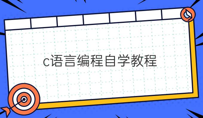c语言编程自学教程
