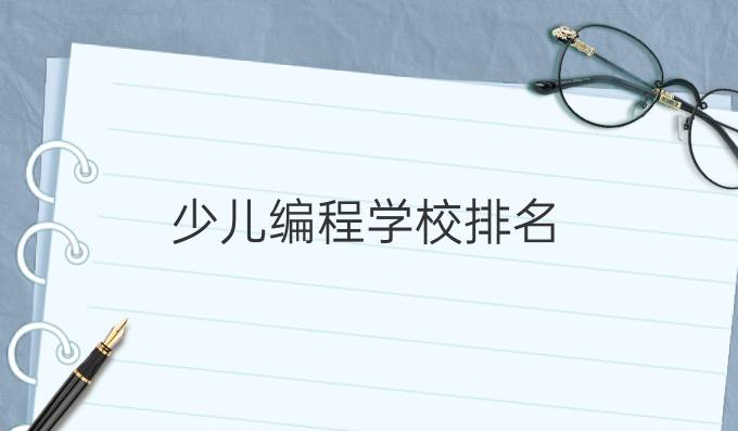 少儿编程学校排名
