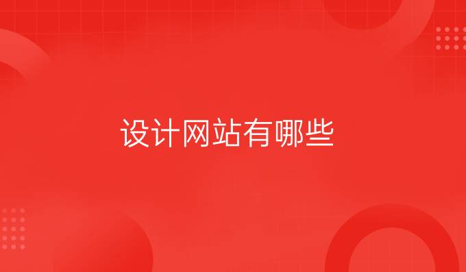 设计网站有哪些