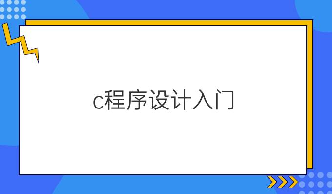 c程序设计入门