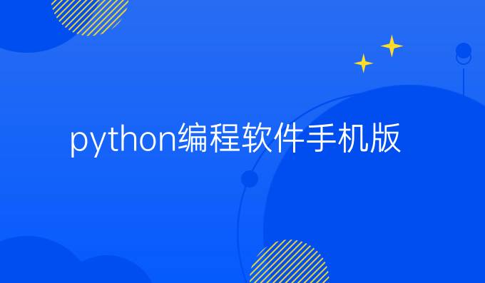 python编程软件手机版