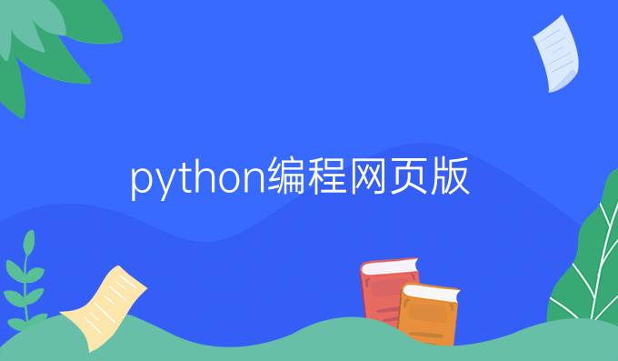 python编程网页版