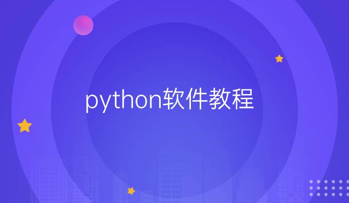 python软件教程