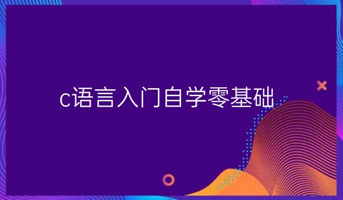 c语言入门自学零基础