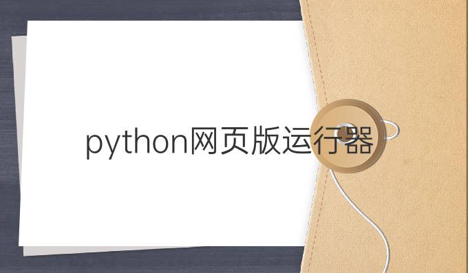 python网页版运行器