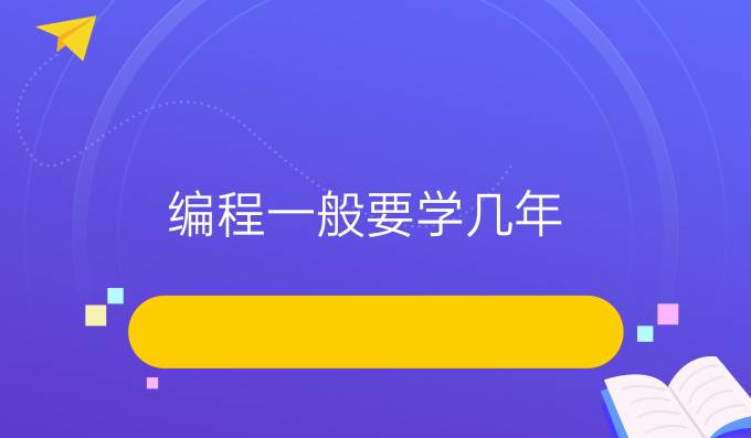 编程一般要学几年