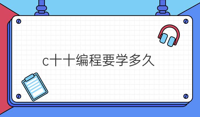 c十十编程要学多久