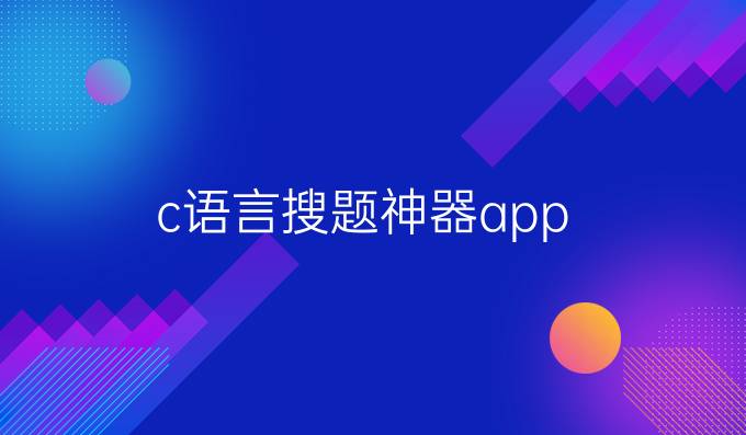 c语言搜题神器app