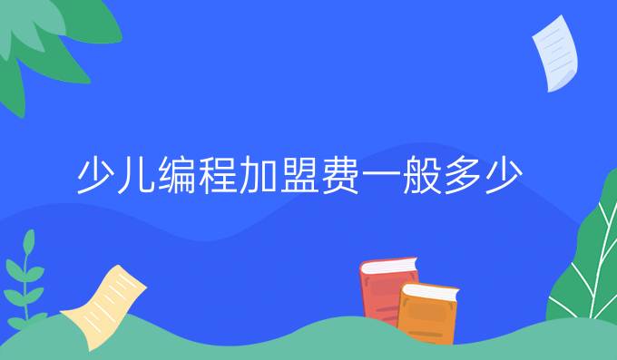 少儿编程加盟费一般多少