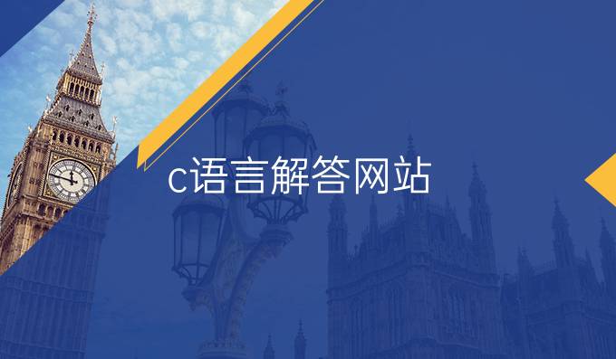 c语言解答网站