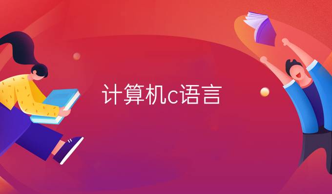 计算机c语言