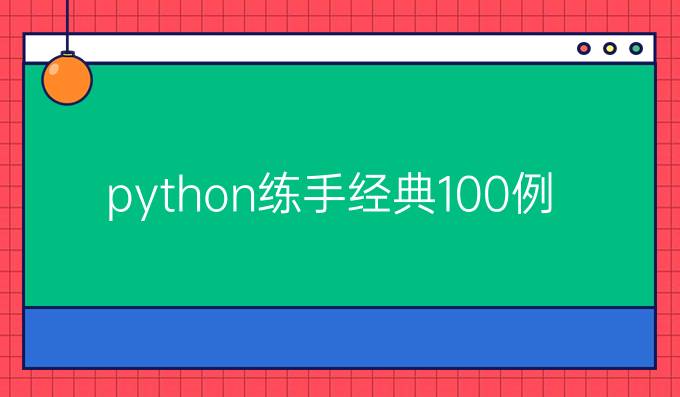 python练手经典100例