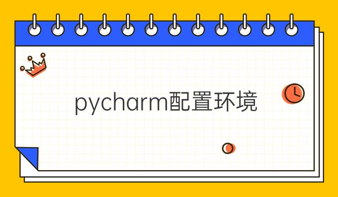 pycharm配置环境