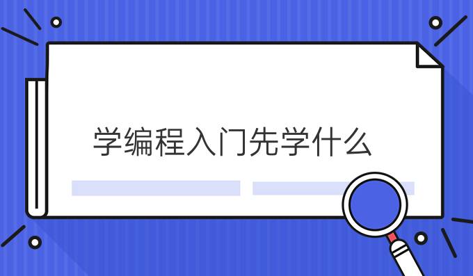 学编程入门先学什么