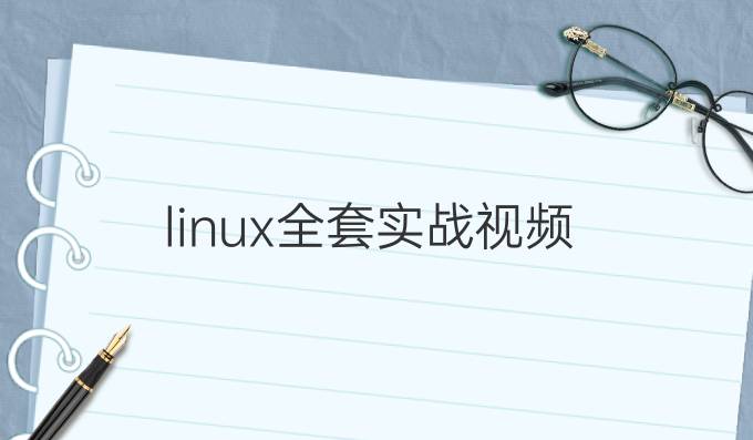 linux全套实战视频