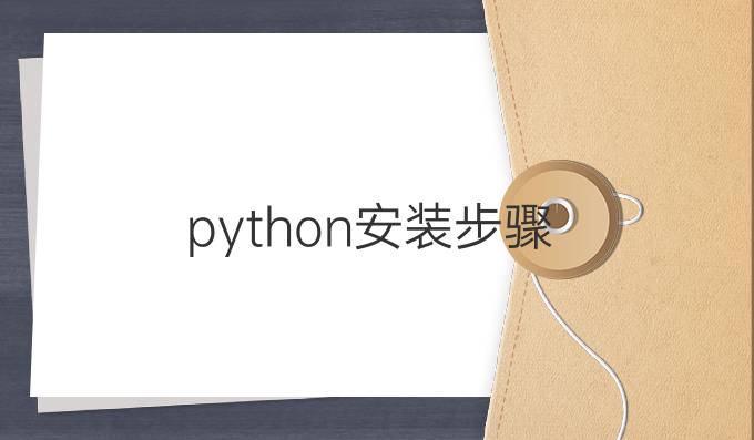 python安装步骤