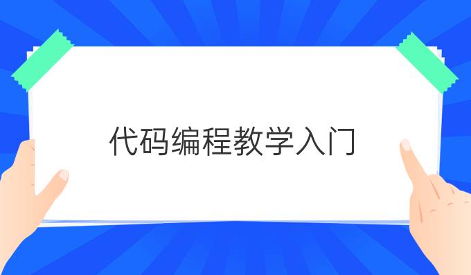 代码编程教学入门