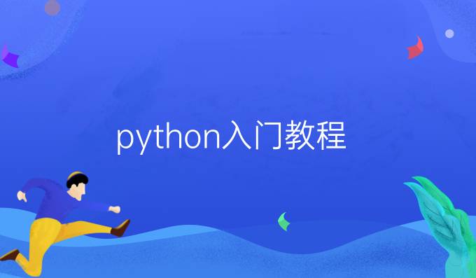 python入门教程