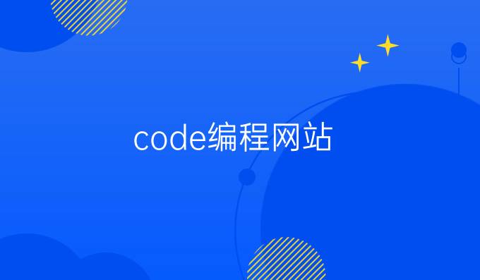 code编程网站