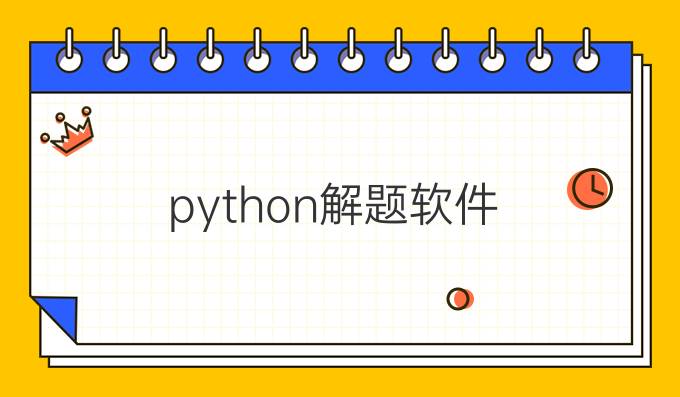 python解题软件