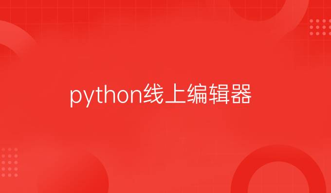 python线上编辑器