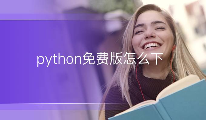 python免费版怎么下