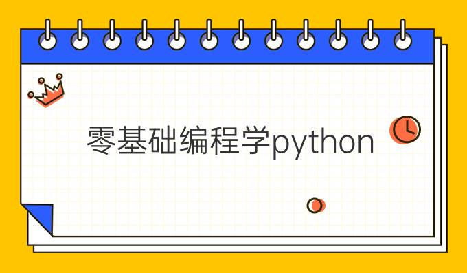 零基础编程学python