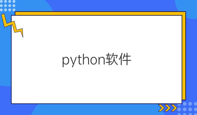 python软件