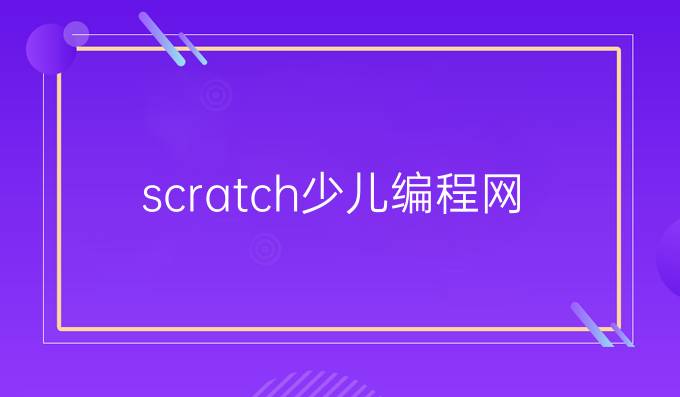 scratch少儿编程网