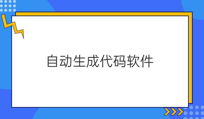 自动生成代码软件