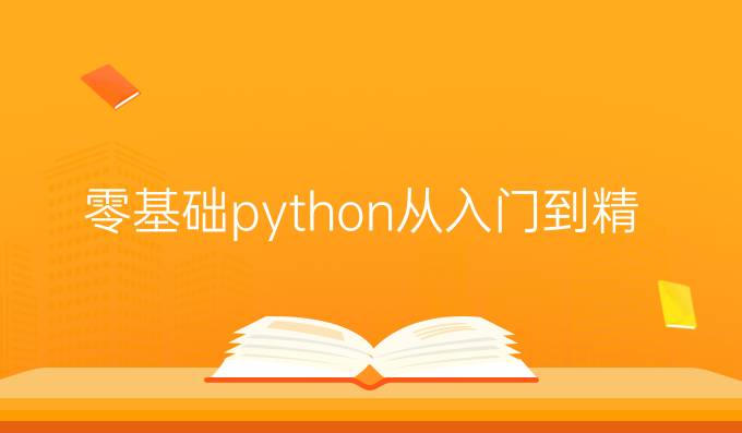 零基础python从入门到精通