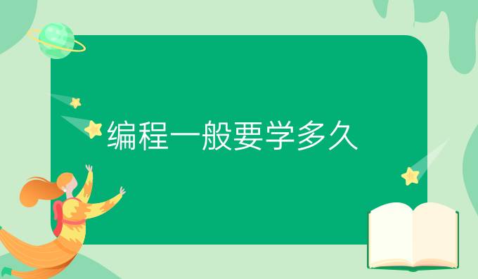 编程一般要学多久