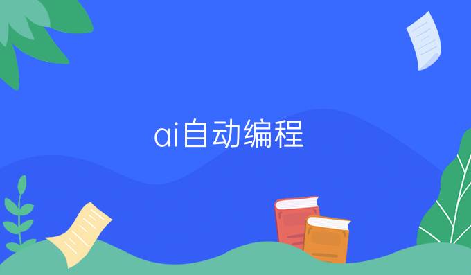 ai自动编程