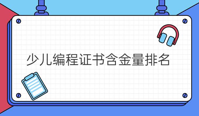 少儿编程证书含金量排名