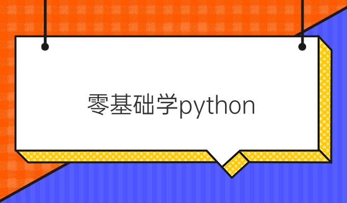 零基础学python