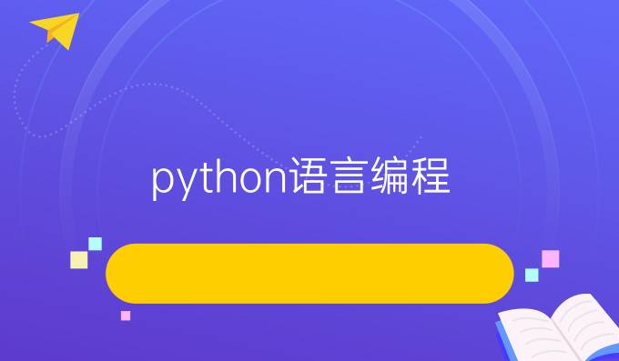 python语言编程